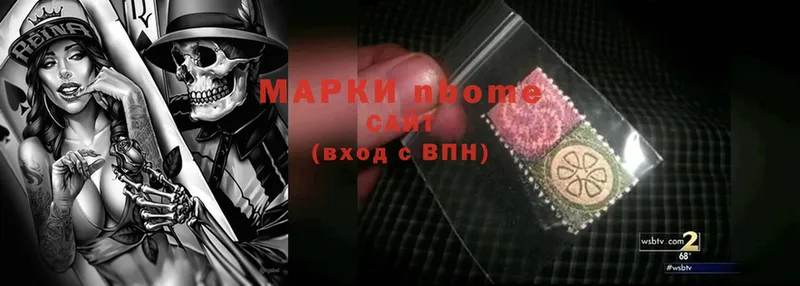 Марки NBOMe 1,8мг  Высоцк 